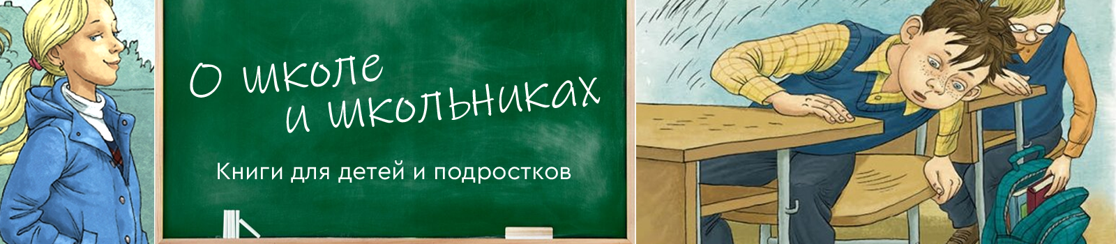 О школе и школьниках. Книги для детей и подростков