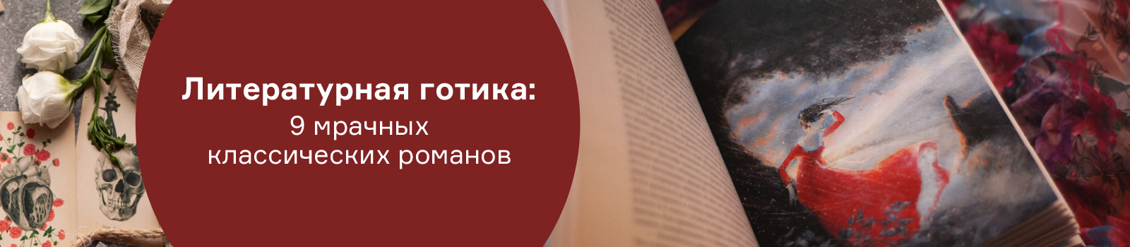 Литературная готика: 9 мрачных классических романов