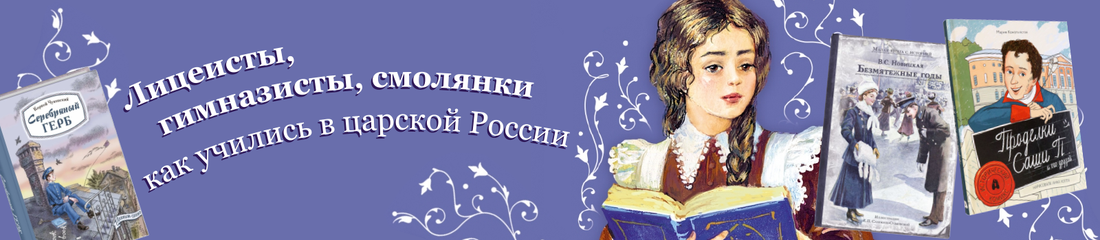 Лицеисты, гимназисты, смолянки: как учились в царской России