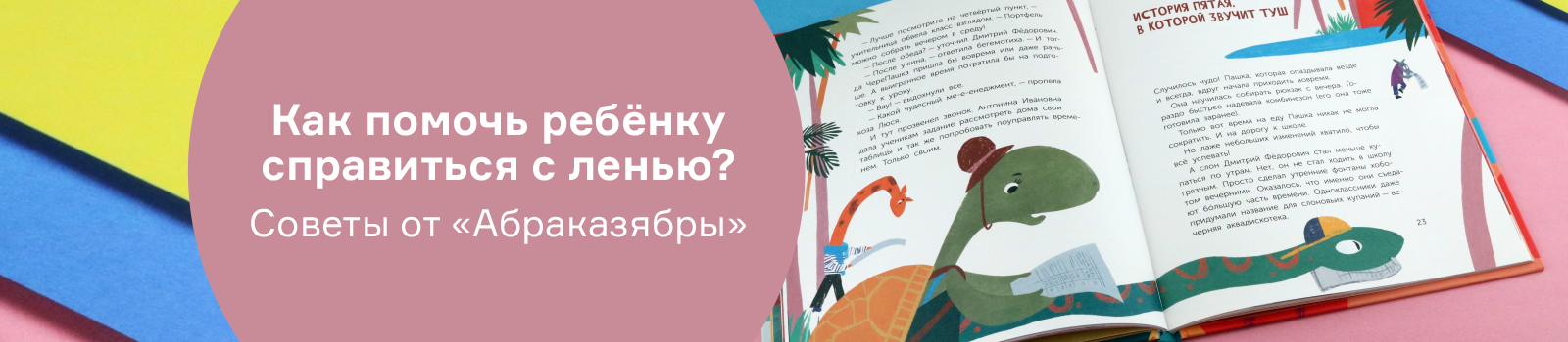 Как помочь ребёнку справиться с ленью? Советы от «Абраказябры»