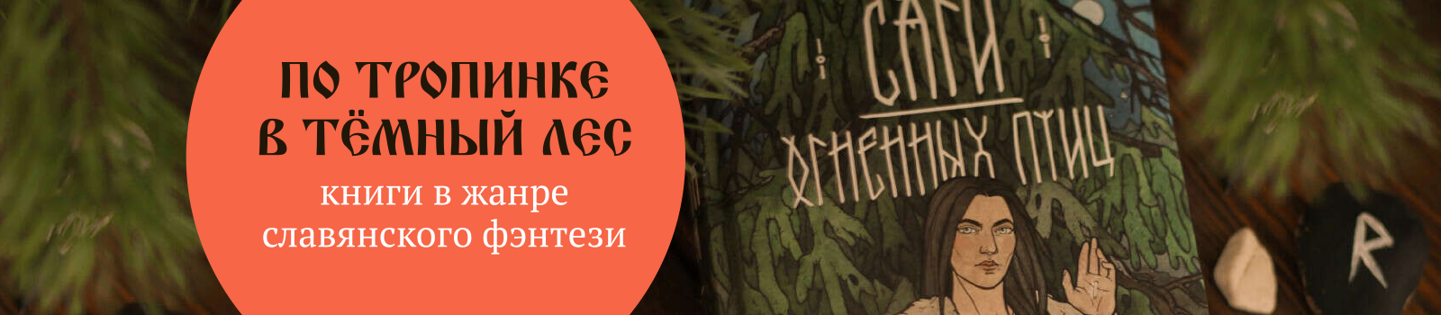 По тропинке в тёмный лес: книги в жанре славянского фэнтези