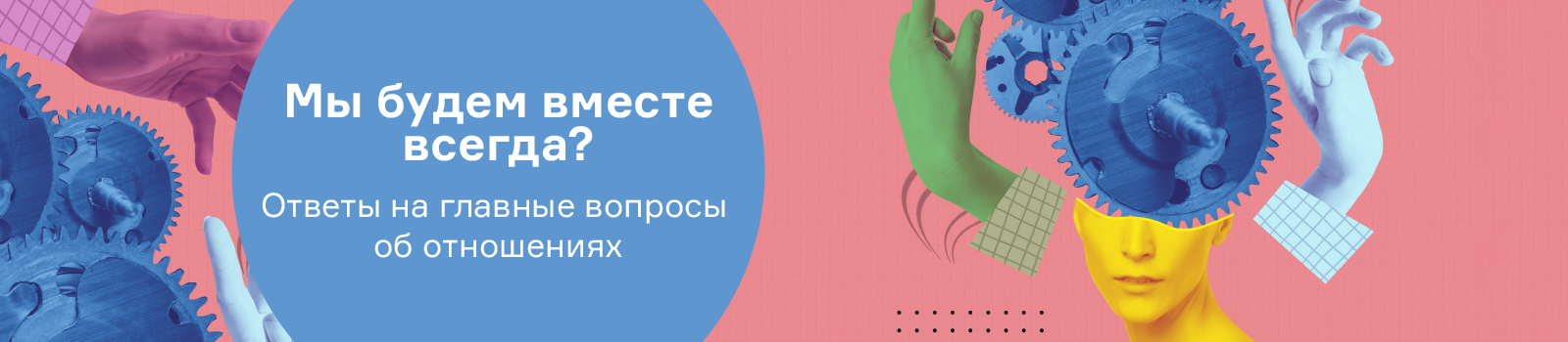 Мы будем вместе всегда? Ответы на главные вопросы об отношениях