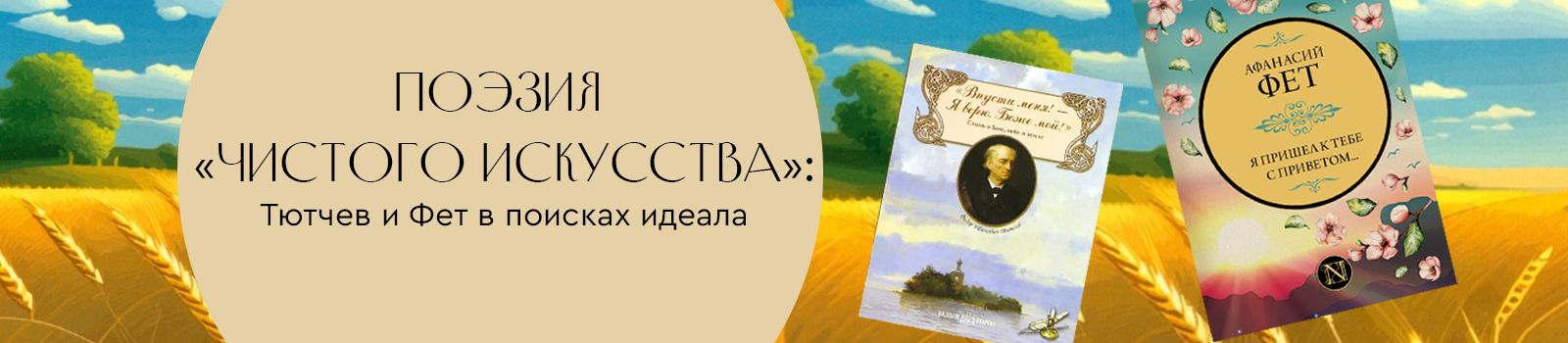 Поэзия «чистого искусства»: Тютчев и Фет в поисках идеала