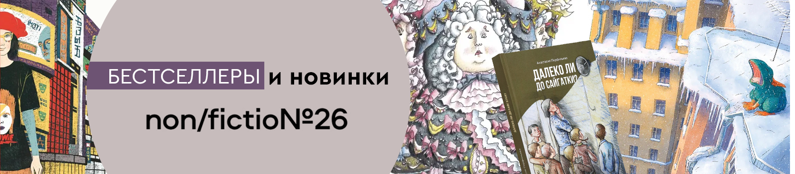 Бестселлеры и новинки non/fictio№26