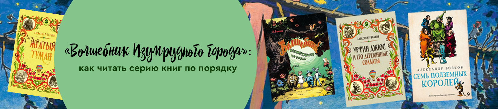 «Волшебник Изумрудного города»: как читать серию книг по порядку