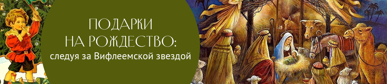 Подарки на Рождество: следуя за Вифлеемской звездой