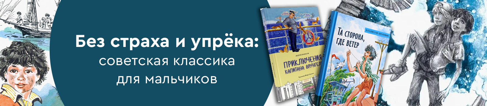 Без страха и упрёка: советская классика для мальчиков