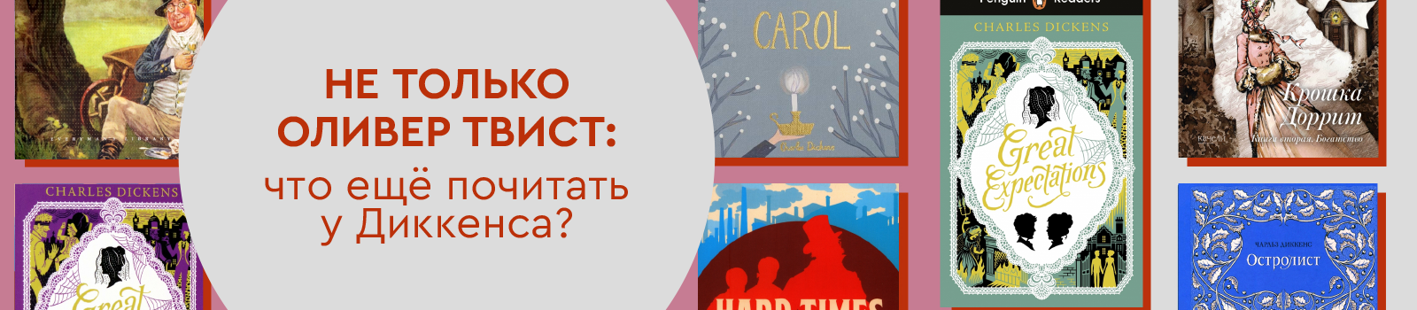 Не только Оливер Твист: что ещё почитать у Диккенса?