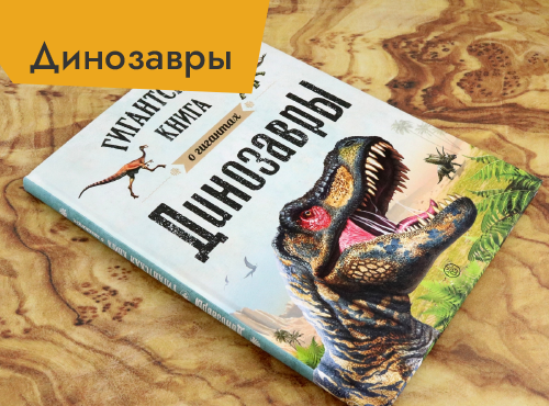 Динозавры