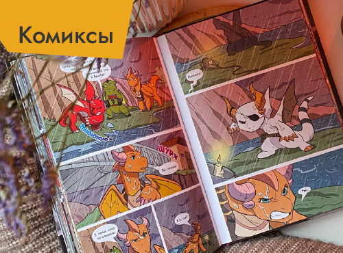 Комиксы