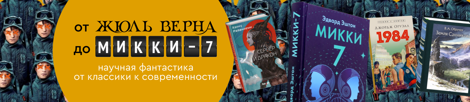 От Жюль Верна до «Микки-7»: научная фантастика от классики к современности