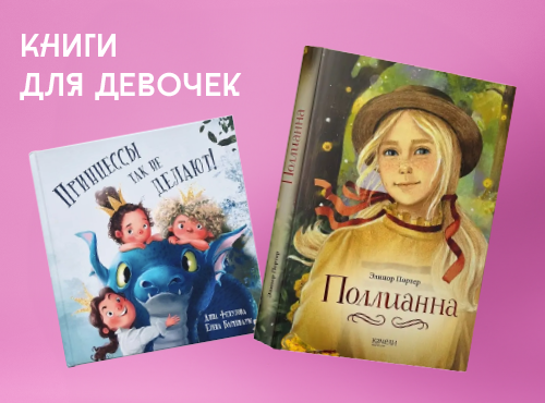 Книги для девочек