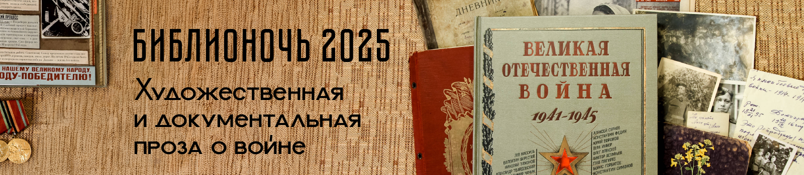 Библионочь 2025. Проза о войне