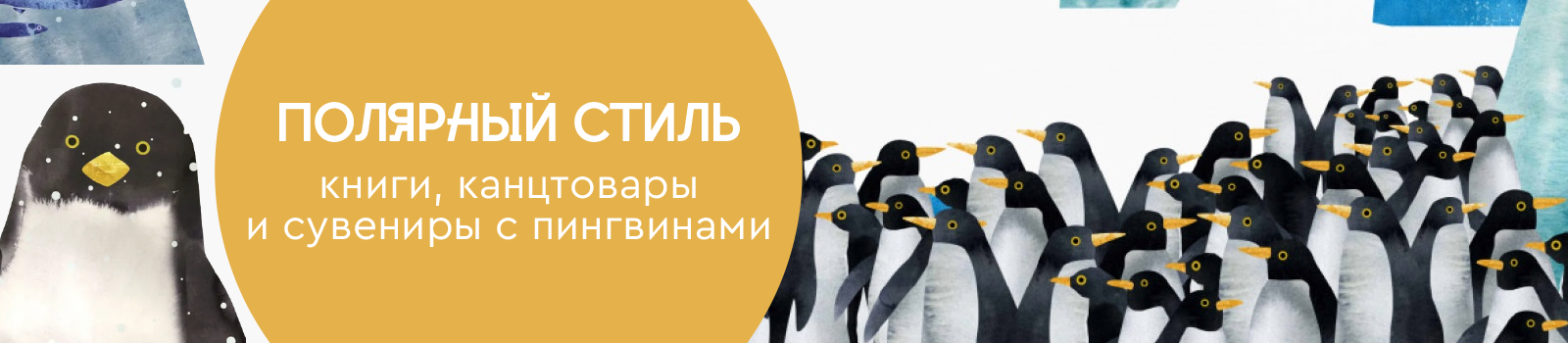 Полярный стиль: книги, канцтовары и сувениры с пингвинами