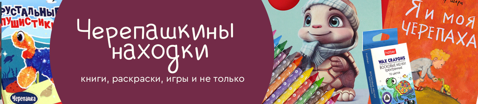 Черепашкины находки: книги, раскраски, игры и не только