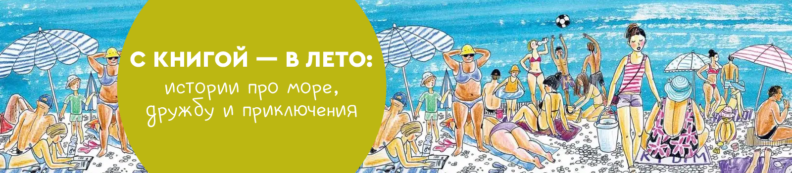 С книгой — в лето: истории про море, дружбу и приключения