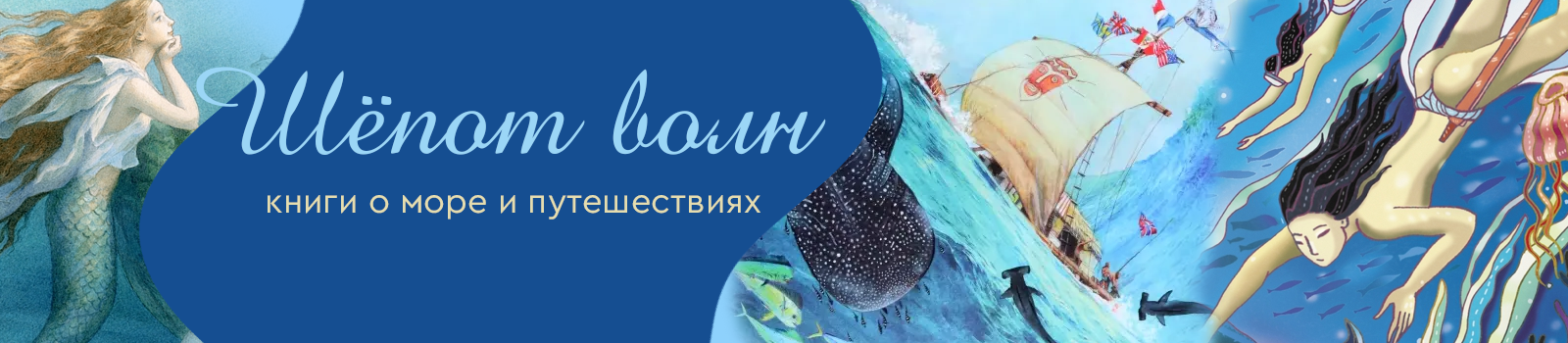 Шёпот волн: книги о море и путешествиях