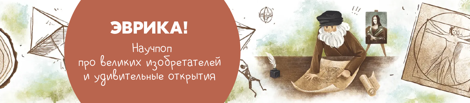 Эврика! Научпоп про великих изобретателей и удивительные открытия