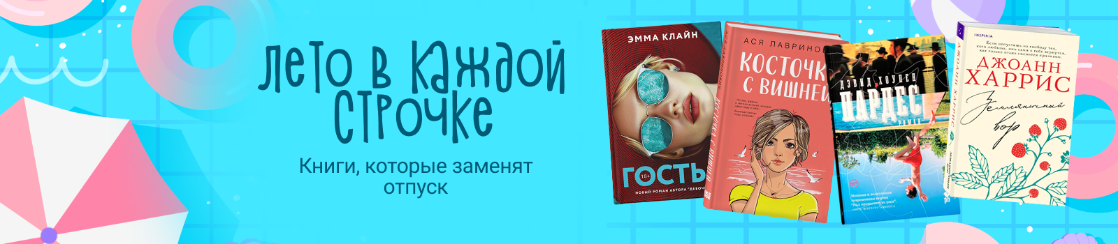 Лето в каждой строчке: книги, которые заменят отпуск