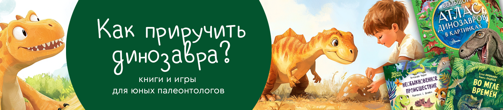 Как приручить динозавра: книги и игры для юных палеонтологов