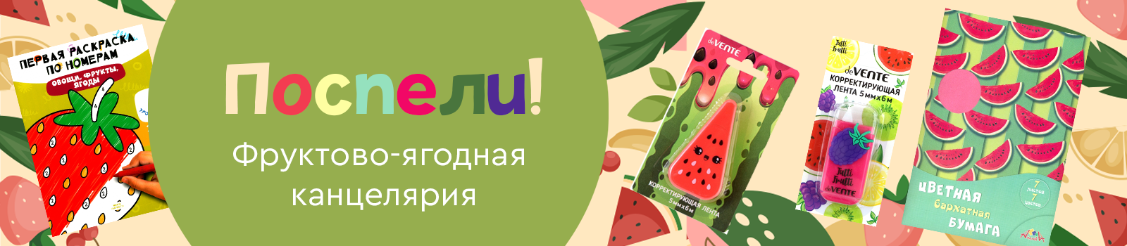 Поспели! Фруктово-ягодная канцелярия