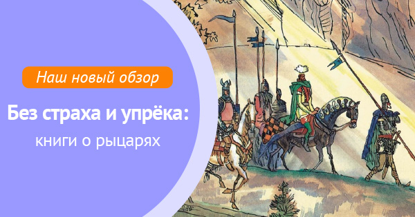 Без страха и упрека. Без страха и упрёка книга. Девиз Дон Кихота без страха и упрека. Девиз Дон Кихота рыцарь и упрека. Рыцари без страха, но не без упрека.