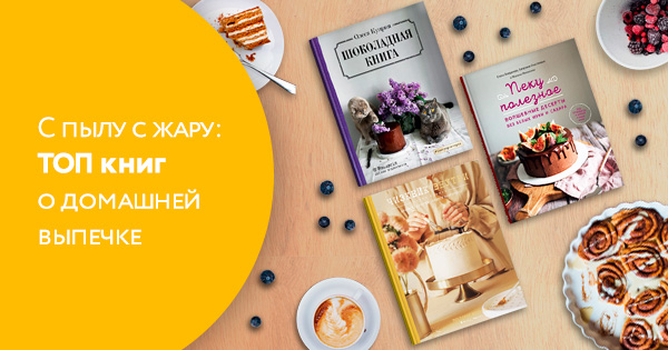 С пылу с жару: ТОП книг о домашней выпечке