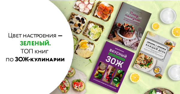 Цвет настроения — зеленый. ТОП книг по ЗОЖ-кулинарии