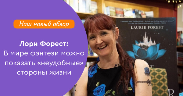 Лори форест. Писательница Лори Форест. Гарднерийцы. Лори Форест биография. Какие книги написала Лори Форест.