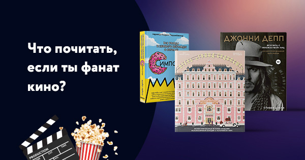 Лучшие десять книг о фильмах и их создателях