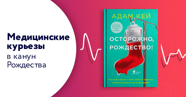 Осторожно, Рождество! Как врачи встречают главный зимний праздник