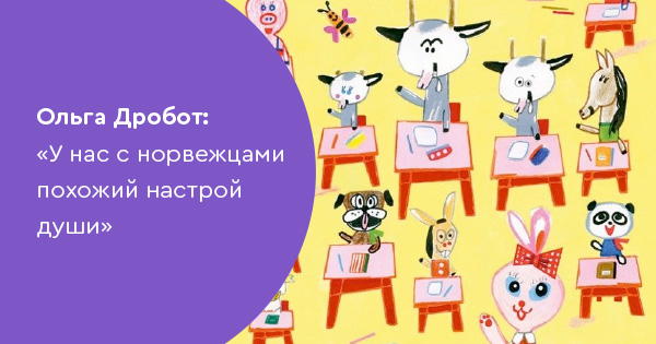 Ольга Дробот: «У нас с норвежцами похожий настрой души»