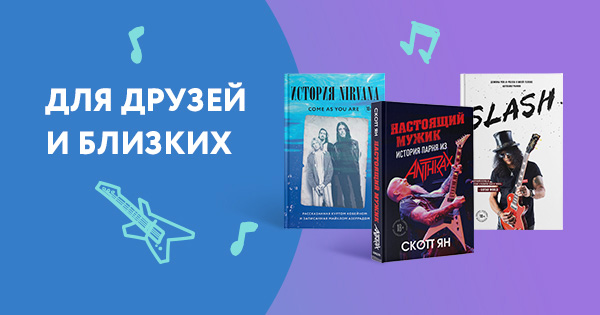 Больше, чем музыка: книги о группах, которые изменили мир