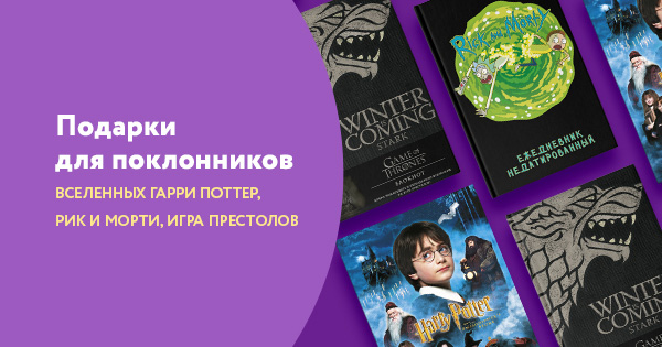 Рик и Морти, Гарри Поттер, Игра Престолов: лицензионные товары с