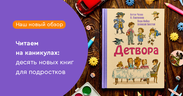 Читаем на каникулах: десять новых книг для подростков