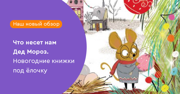 Что несет нам Дед Мороз. Новогодние книжки под елочку