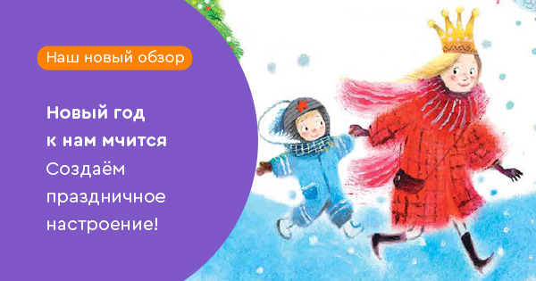 Новый год к нам мчится. Уютные зимние книжки