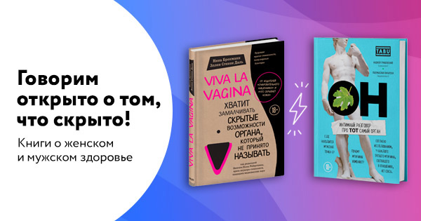 Говорим открыто о том, что скрыто! ТОП книг о женском и мужском здоровье