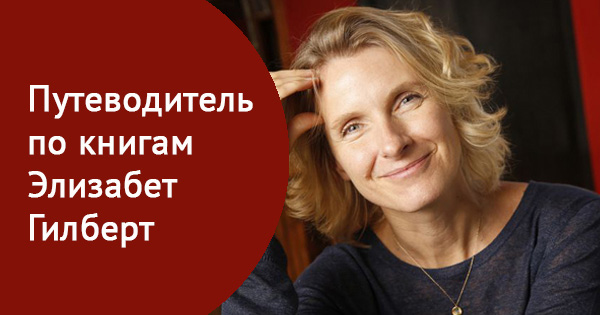 Путеводитель по книгам Элизабет Гилберт
