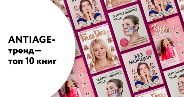 ANTIAGE-тренд. ТОП 10 книг