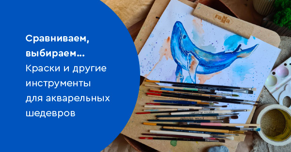Сравниваем, выбираем. Краски и другие инструменты для акварельных шедевров