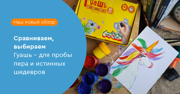 Сравниваем, выбираем. Гуашь - для пробы пера и истинных шедевров
