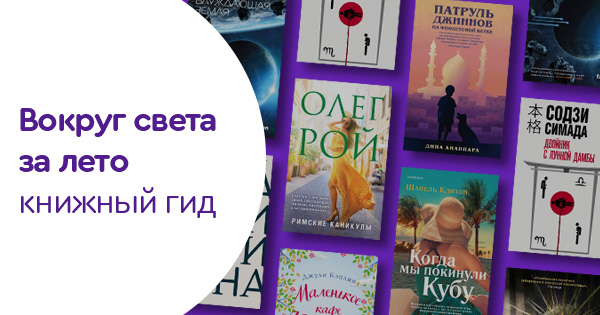 Вокруг света за лето: книжный гид