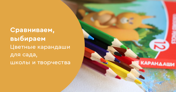 Сравниваем, выбираем. Цветные карандаши для сада, школы, творчества