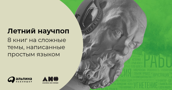 Летний научпоп. 8 книг на сложные темы, написанные простым языком