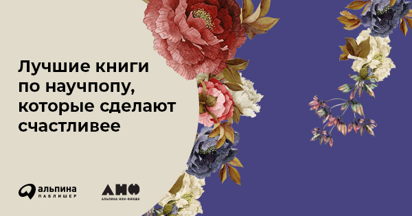Лучшие книги по научпопу, которые сделают счастливее