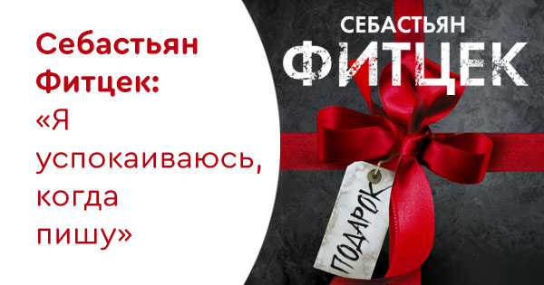 Себастьян Фитцек: «Я успокаиваюсь, когда пишу»