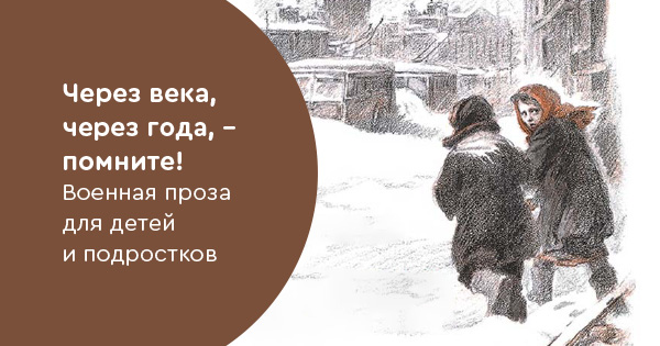 Через века, через года, — помните! Военная проза для детей и подростков