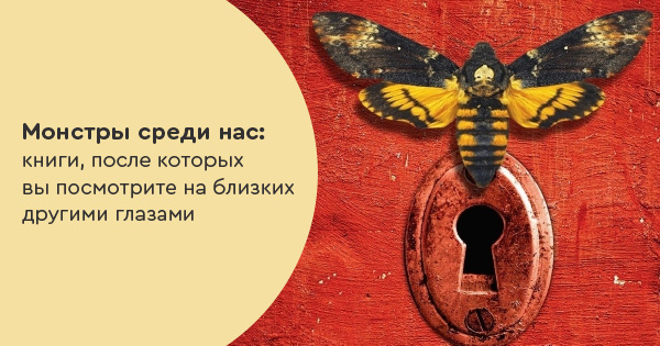 Монстры среди нас: книги, после которых вы посмотрите на близких другими глазами
