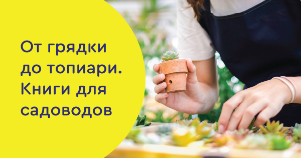 От грядки до топиари. Книги для садоводов